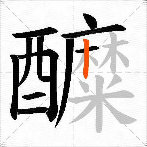 醾