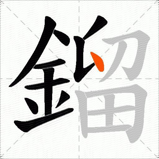 鎦