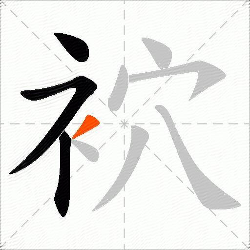 袕