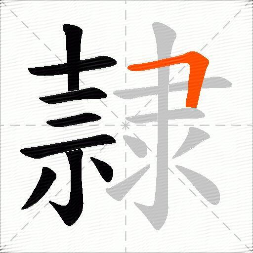 隷
