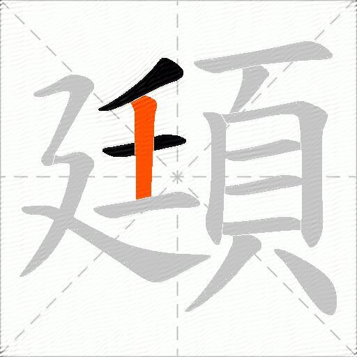頲