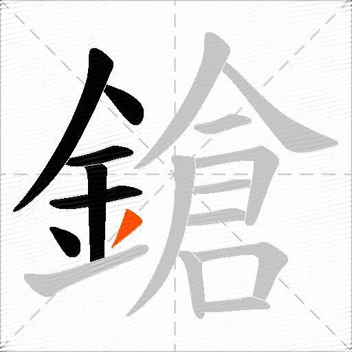 鎗