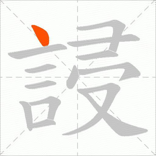 誛