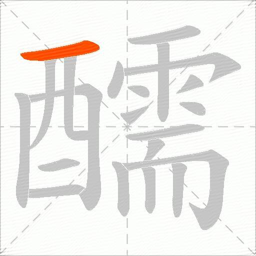 醹