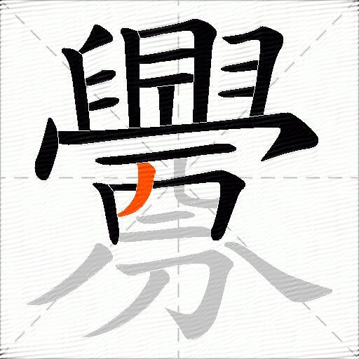 釁