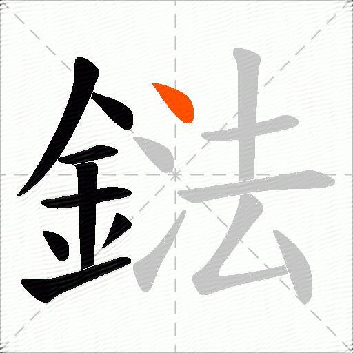 鍅