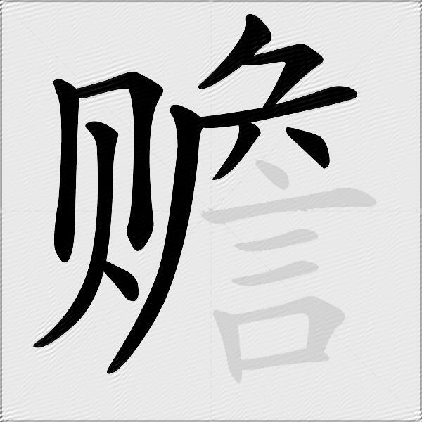 赡