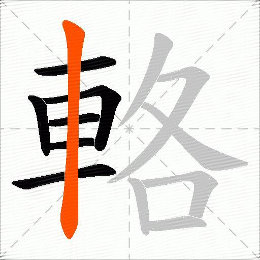 輅