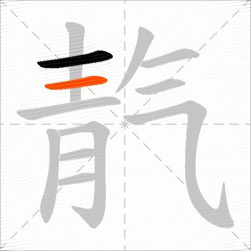 靔