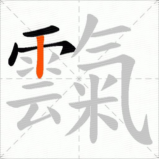 霼
