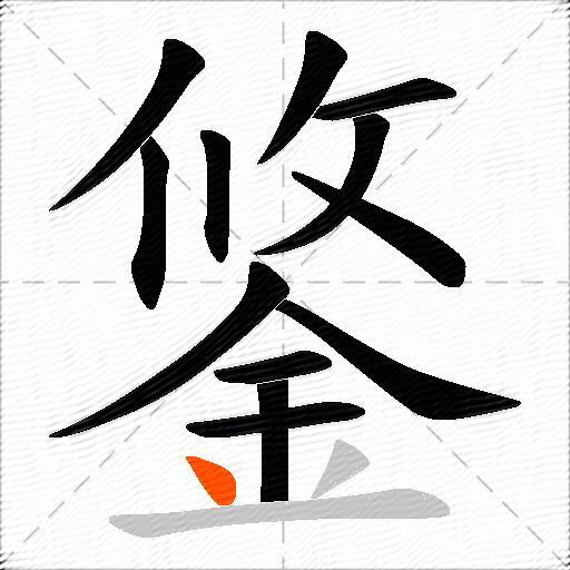 鋚