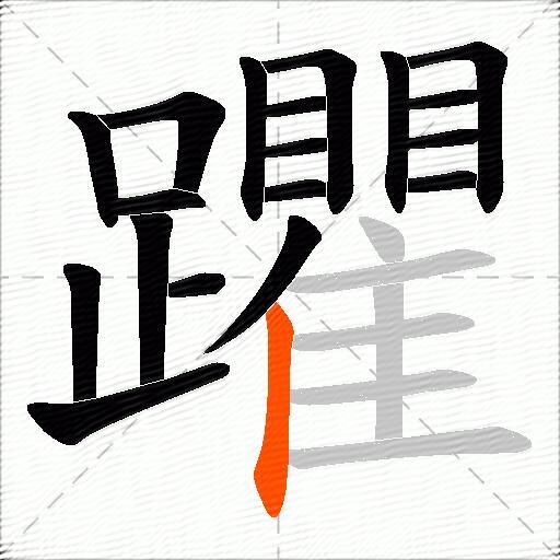 躣