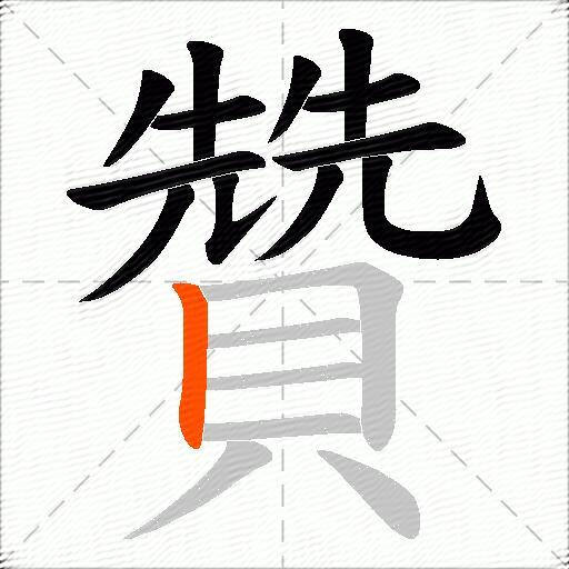 贊