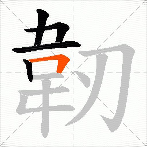 韌