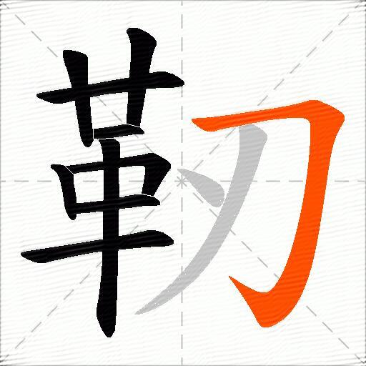 靭