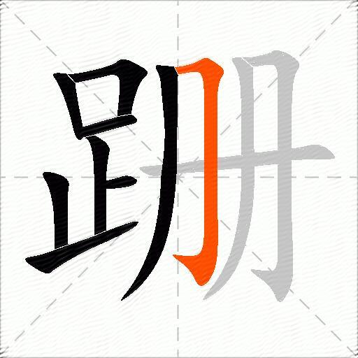 跚