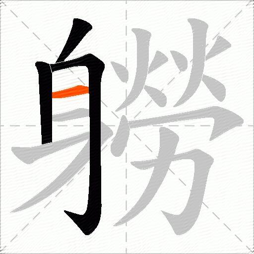 軂