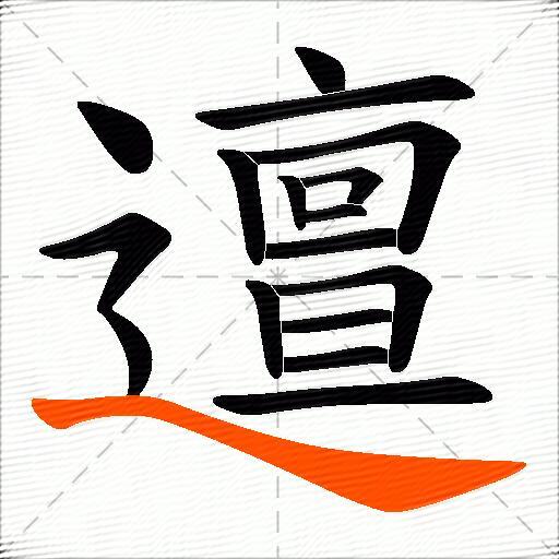 邅