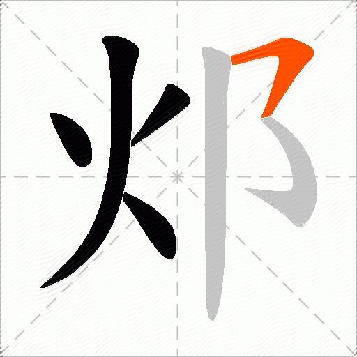 邩