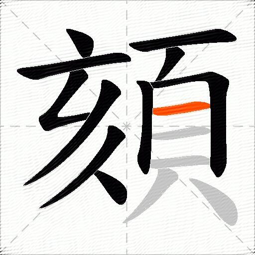 頦