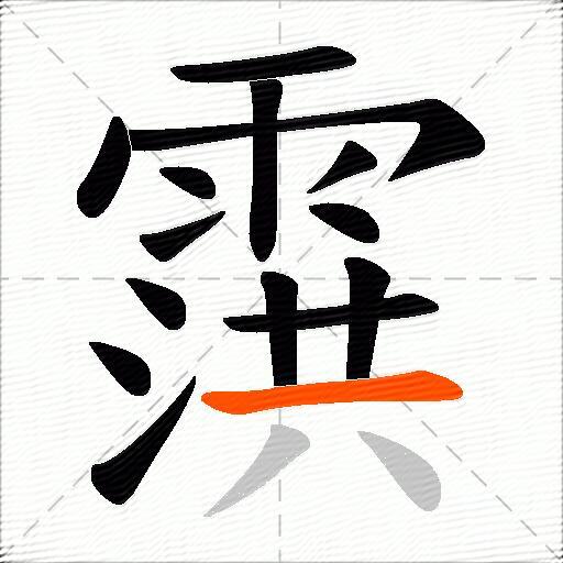 霟