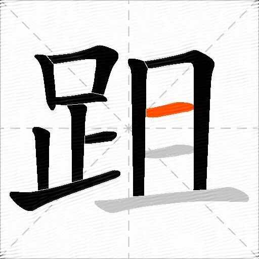 跙