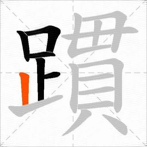 躀
