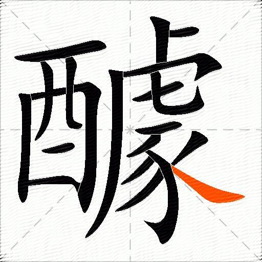 醵