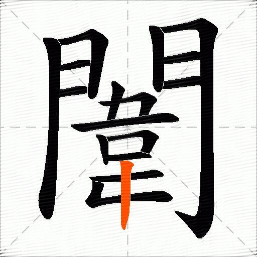闈