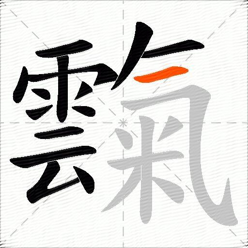 霼