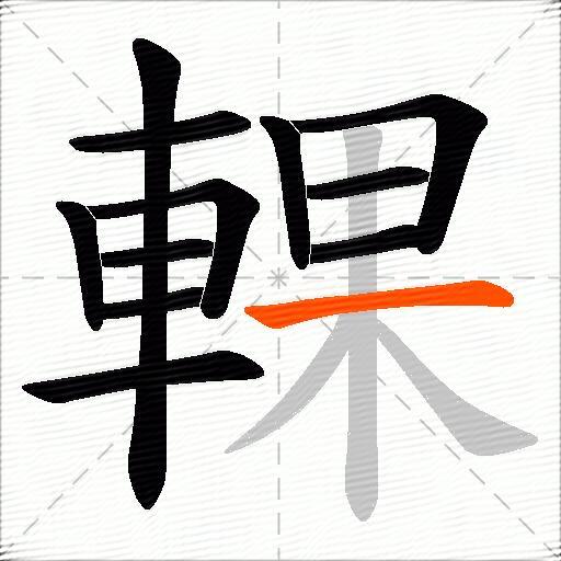 輠