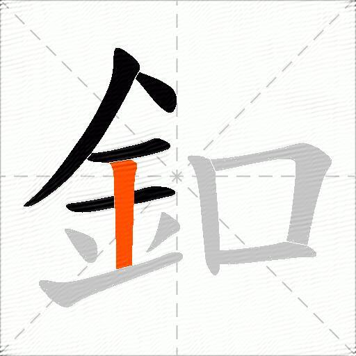 釦