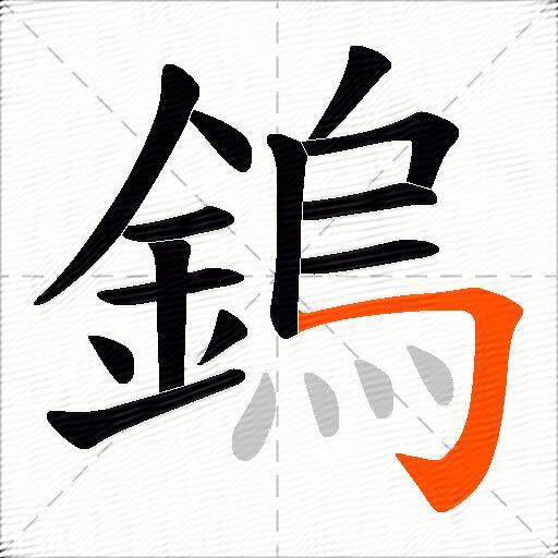 鎢