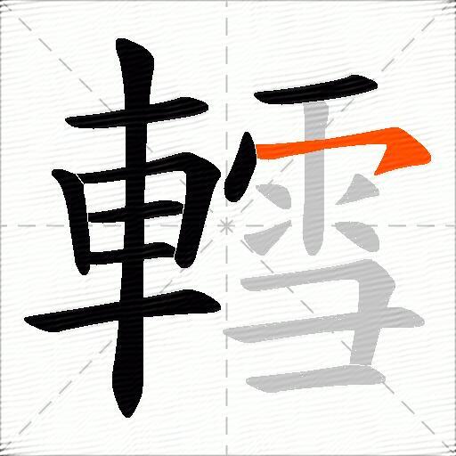 轌