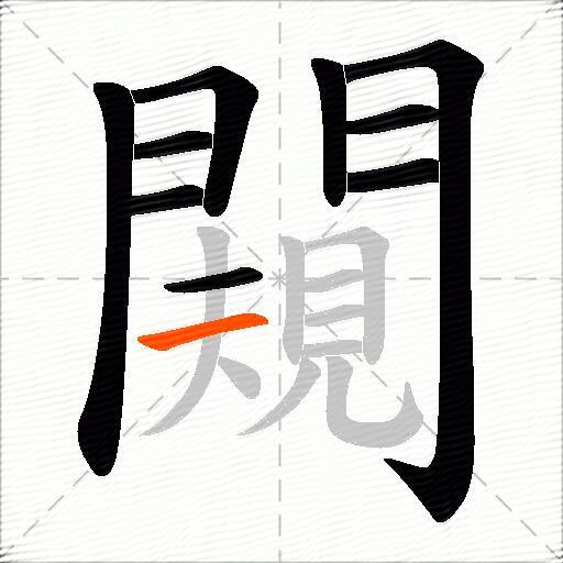 闚