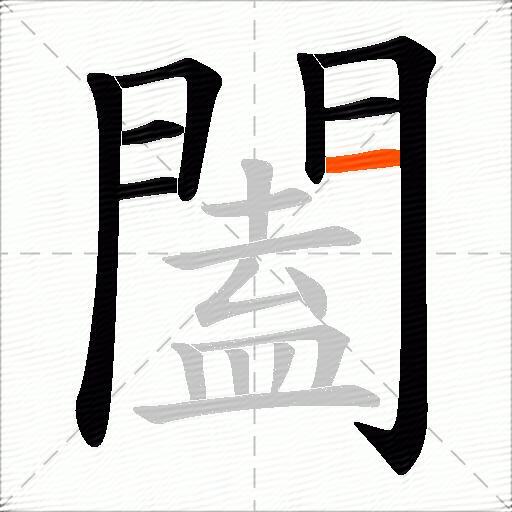 闔