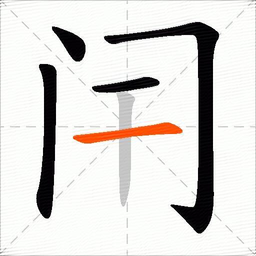 闬