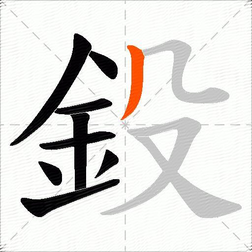 鈠