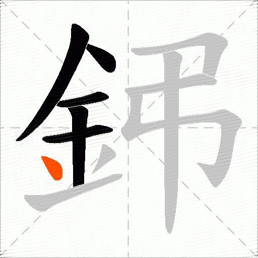 鈟