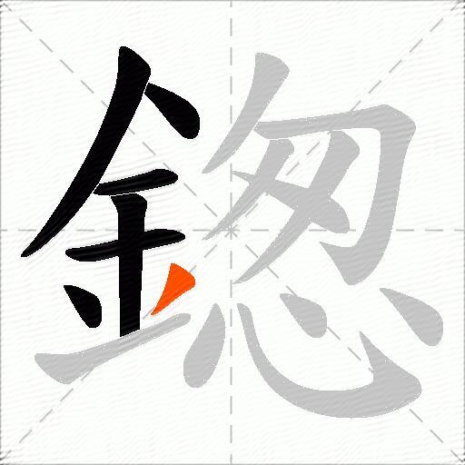 鍯