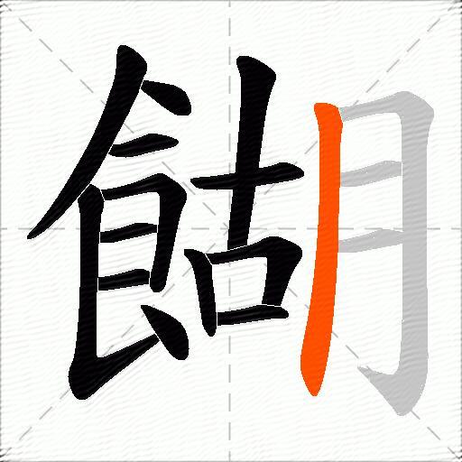 餬