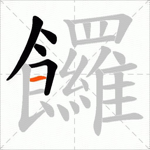饠