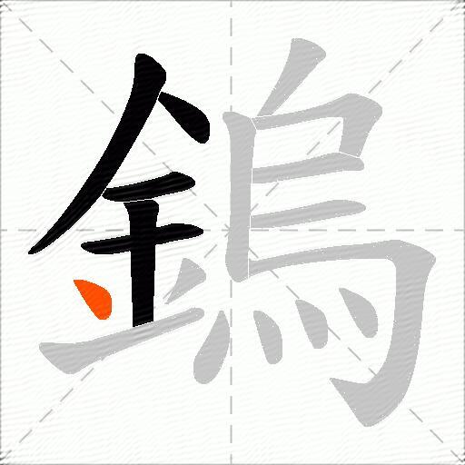 鎢
