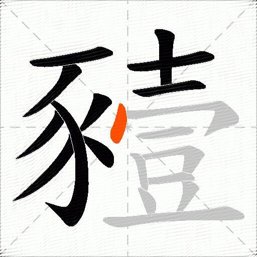 豷