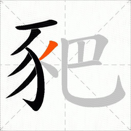 豝