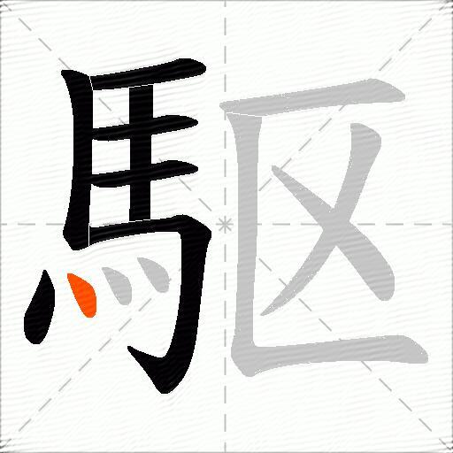 駆