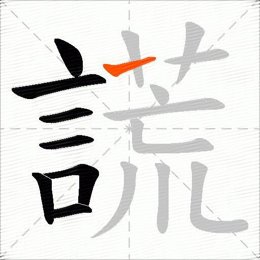 謊