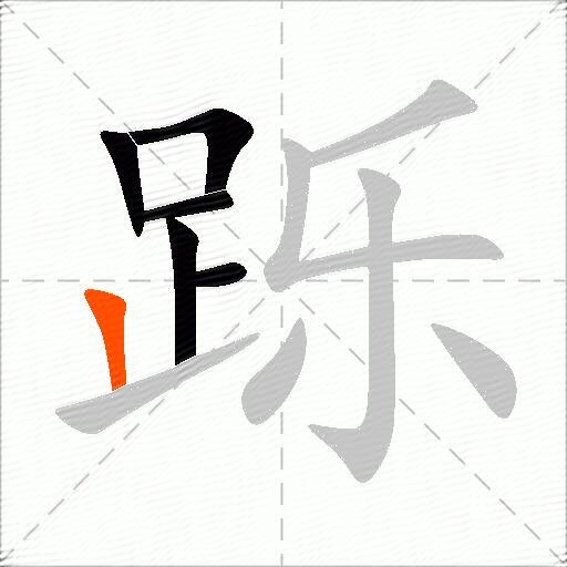跞