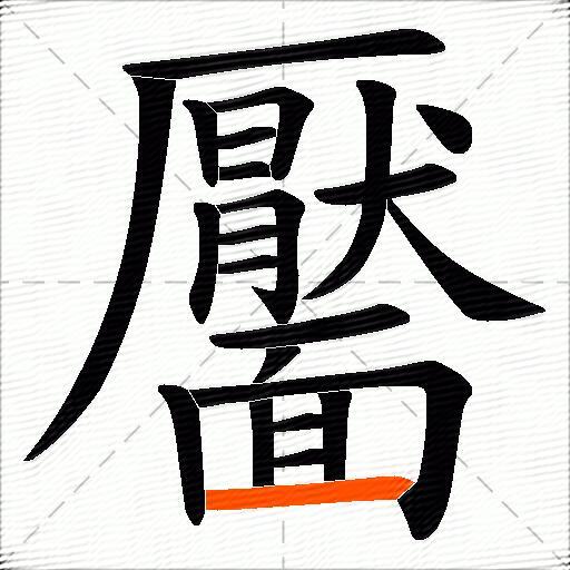 靨