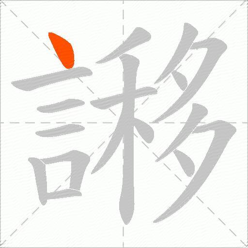 謻
